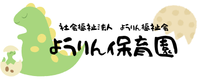 ようりん保育園－社会福祉法人　ようりん福祉会